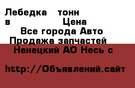 Лебедка 5 тонн (12000 LB) 12в Running Man › Цена ­ 15 000 - Все города Авто » Продажа запчастей   . Ненецкий АО,Несь с.